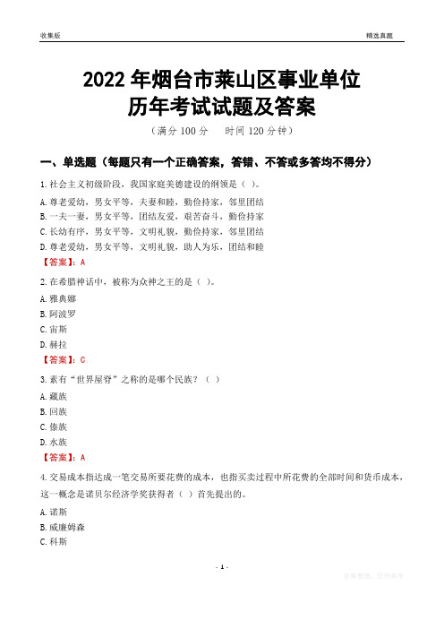 2022年烟台市莱山区事业单位考试历年真题及答案