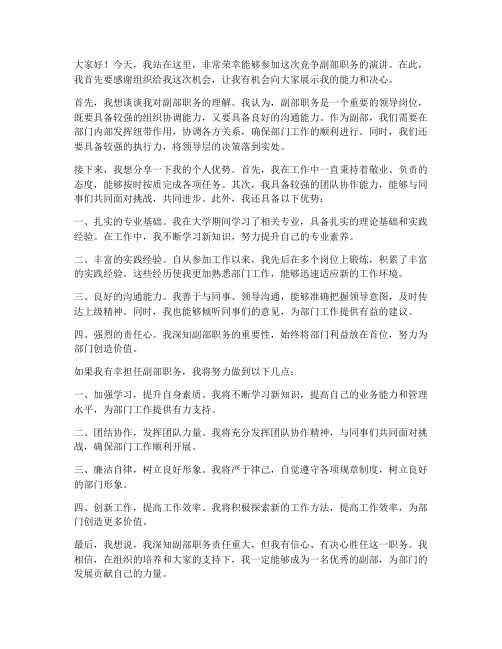 竞争副部演讲稿范文