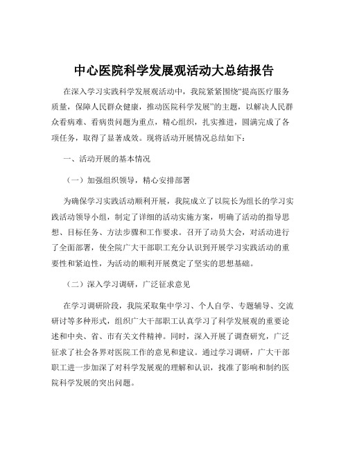 中心医院科学发展观活动大总结报告