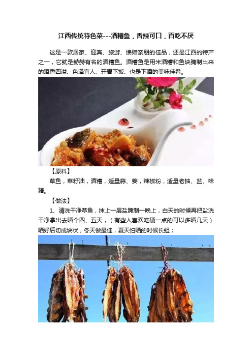 江西传统特色菜---酒糟鱼，香辣可口，百吃不厌