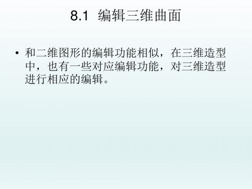 AutoCAD机械制图实例教程第8章 三维实体编辑