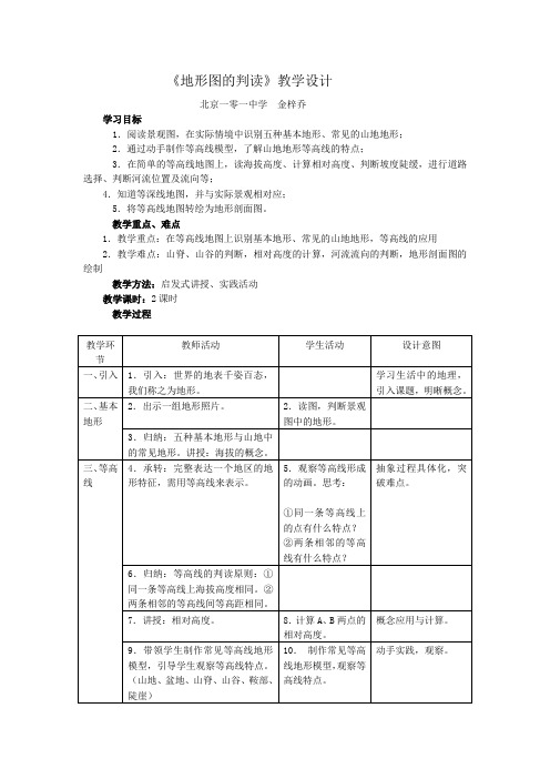 《第四节 地形图的判读》教学设计.doc