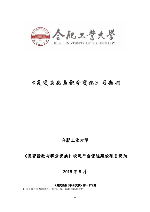 《复变函数与积分变换》习题册