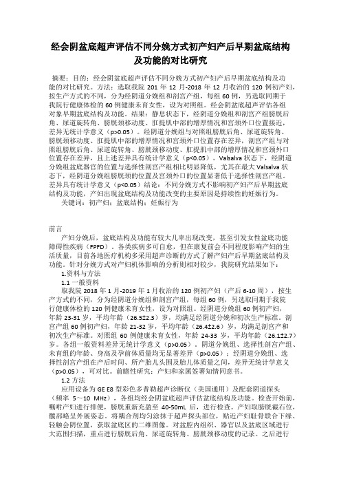 经会阴盆底超声评估不同分娩方式初产妇产后早期盆底结构及功能的对比研究