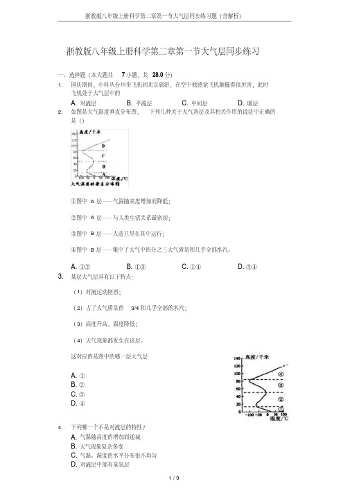 浙教版八年级上册科学第二章第一节大气层同步练习题(含解析)