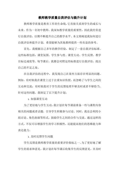 教师教学质量自我评估与提升计划