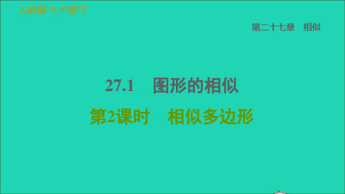 九年级数学下册27、1图形的相似第2课时相似多边形习题新版新人教版 (1)