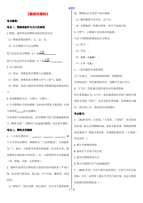 九年级化学上册 61 燃烧与灭火 燃烧与燃料练习 (新版)鲁教版 试题