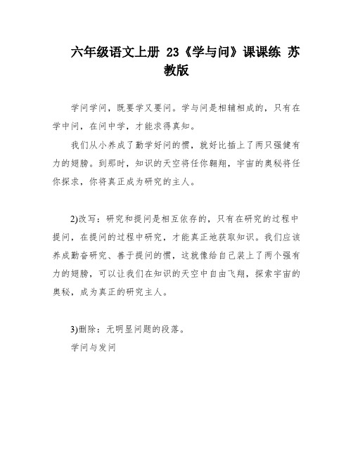 六年级语文上册 23《学与问》课课练 苏教版