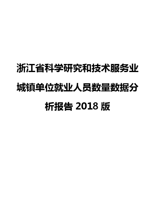 浙江省科学研究和技术服务业城镇单位就业人员数量数据分析报告2018版