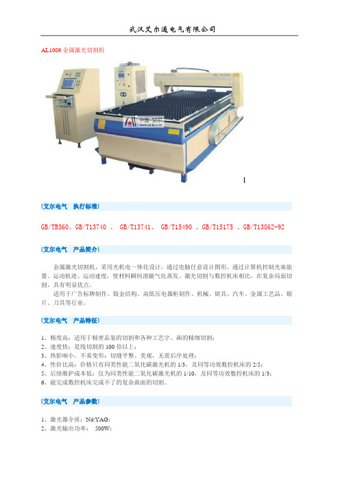 AL1009 金属激光切割机