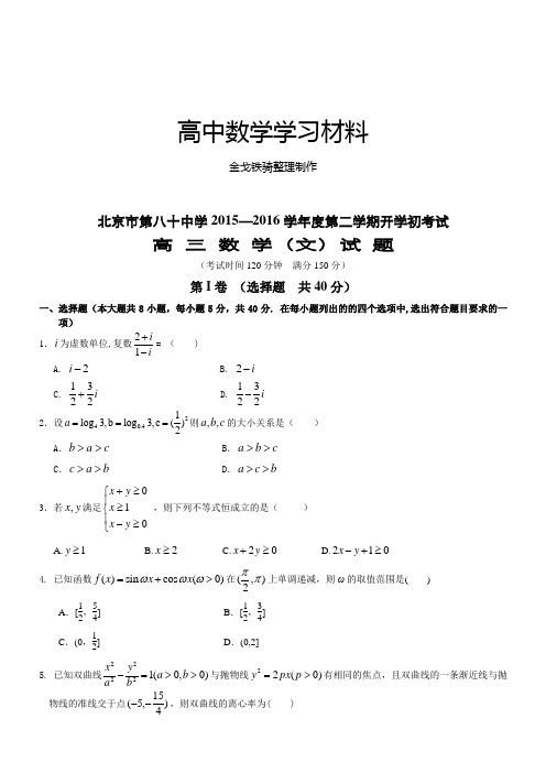 北京市第八十中学第二学期开学初考试