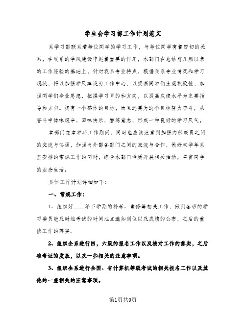 学生会学习部工作计划范文(三篇)