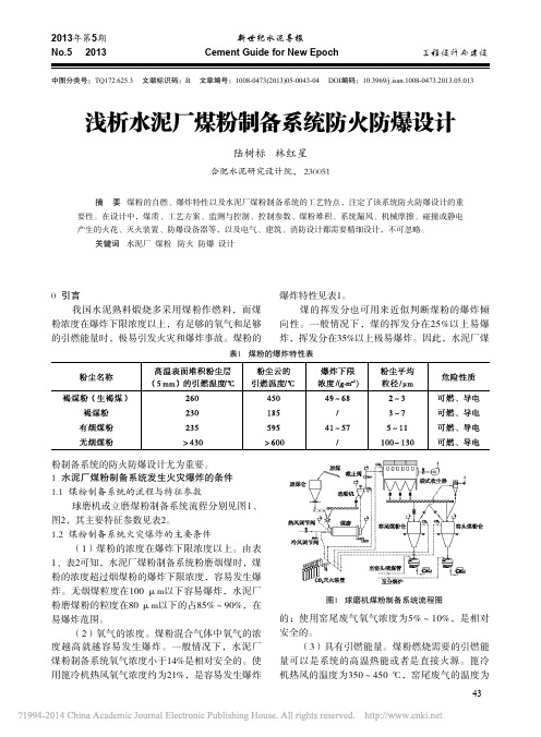 浅析水泥厂煤粉制备系统防火防爆设计