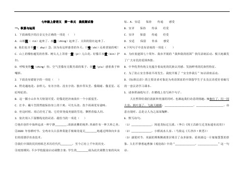 部编七年级上册语文 第一单元 提优测试卷(含答案)