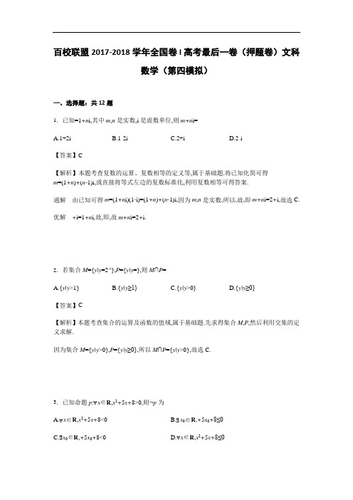 百校联盟2017-2018学年全国卷I高考最后一卷(押题卷)文科数学(第四模拟) Word版含解析