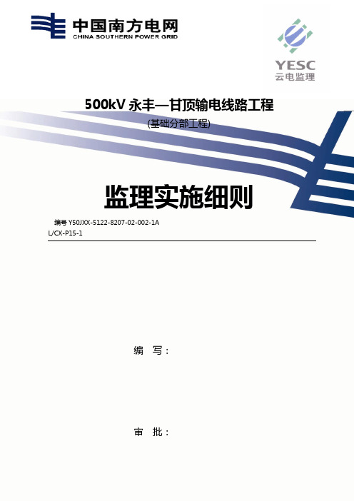 500kV永甘线路工程监理实施细则(基础部分)