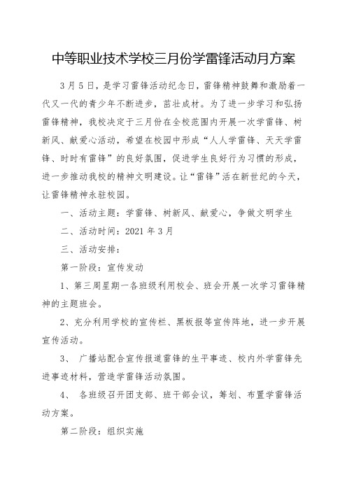 中等职业技术学校三月份学雷锋活动月方案