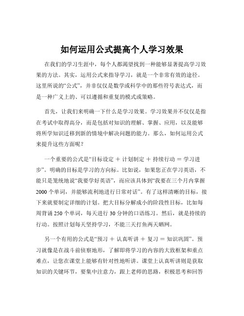 如何运用公式提高个人学习效果