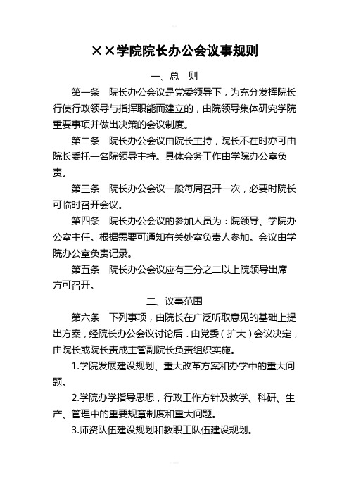 学院院长办公会议事规则