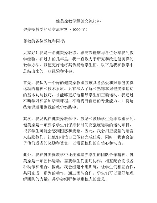 健美操教学经验交流材料