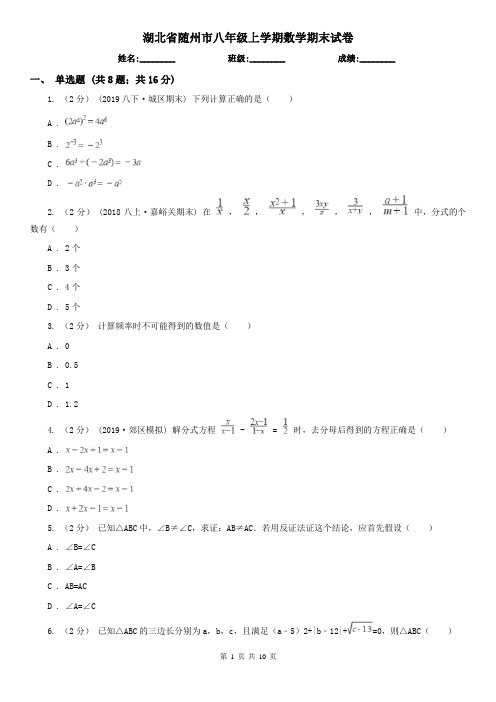 湖北省随州市八年级上学期数学期末试卷