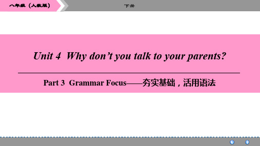 英语八年级下册人教版Unit 4   Part 3  Grammar Focus—夯实基础,活用语法