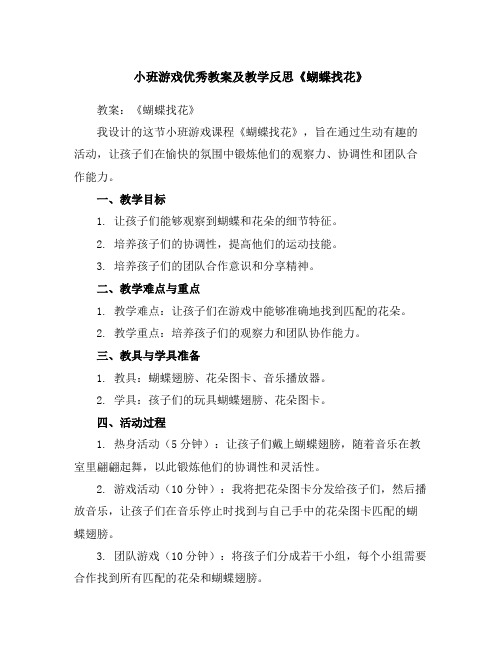 小班游戏优秀教案及教学反思《蝴蝶找花》