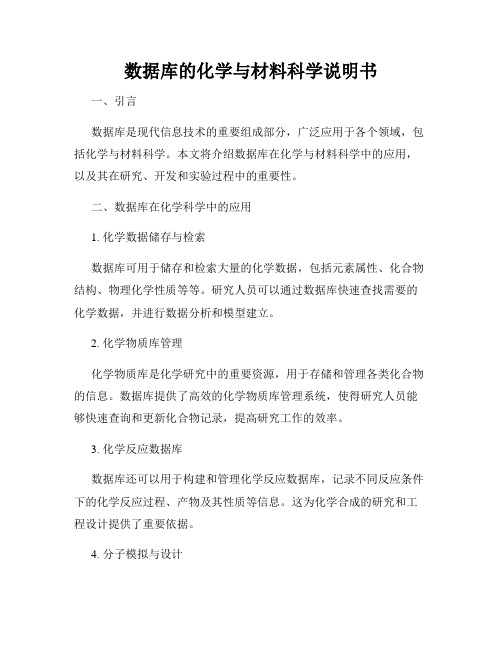 数据库的化学与材料科学说明书