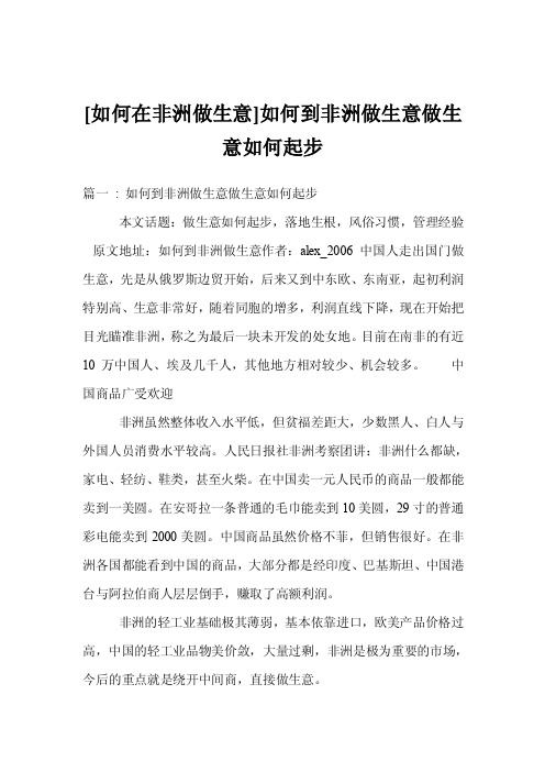 [如何在非洲做生意]如何到非洲做生意做生意如何起步