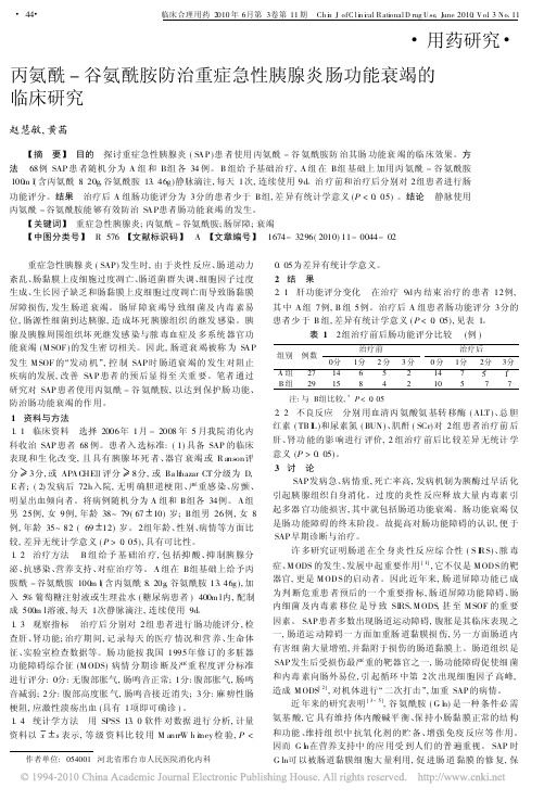 丙氨酰_谷氨酰胺防治重症急性胰腺炎肠功能衰竭的临床研究