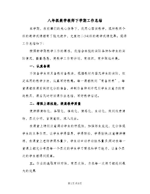 八年级数学教师下学期工作总结（4篇）