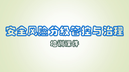 安全风险分级管控与治理培训课件(PPT66页)