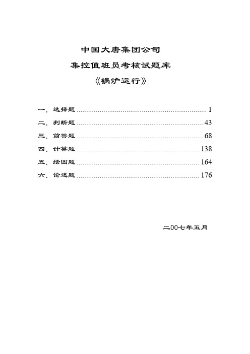 中国大唐集团公司集控值班员考核试题库《锅炉运行》