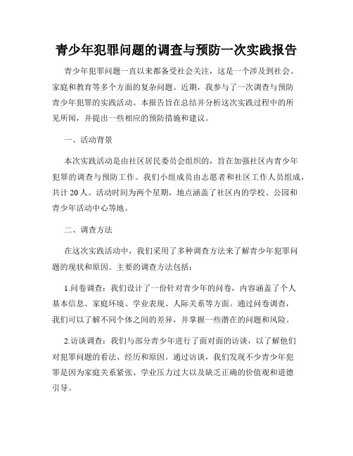 青少年犯罪问题的调查与预防一次实践报告