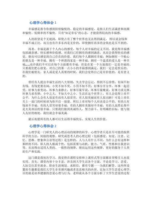 心理学心得体会范文(通用5篇)