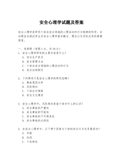 安全心理学试题及答案