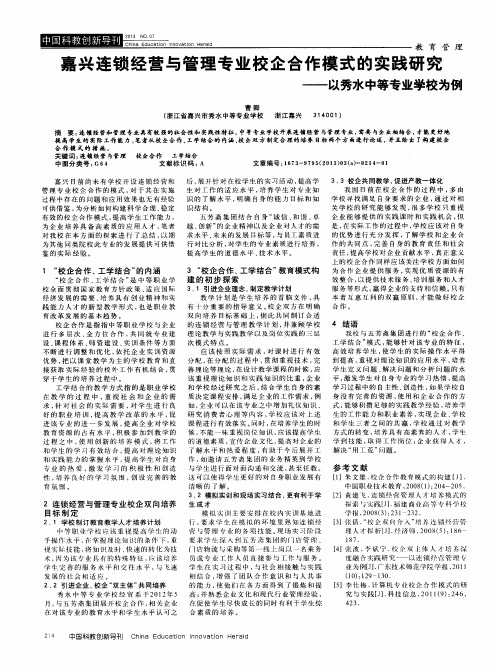 嘉兴连锁经营与管理专业校企合作模式的实践研究——以秀水中等专业学校为例