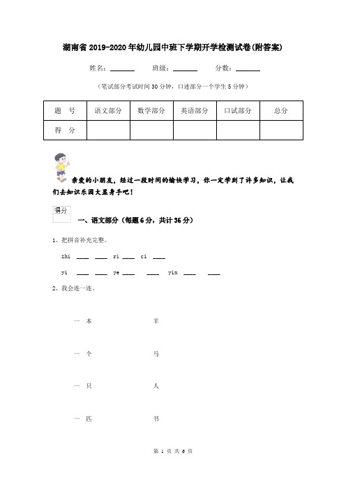 湖南省2019-2020年幼儿园中班下学期开学检测试卷(附答案)