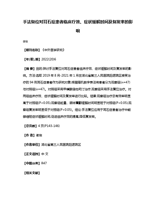 手法复位对耳石症患者临床疗效、症状缓解时间及复发率的影响