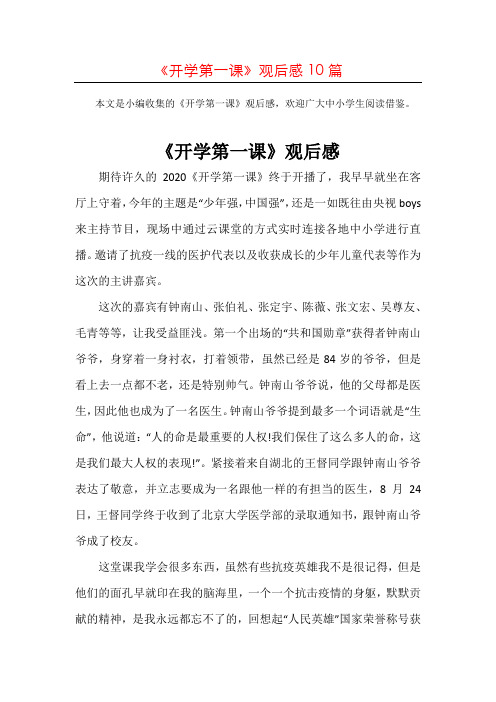 (整合)2020开学第一课观后感《少年强中国强》作文10篇汇总