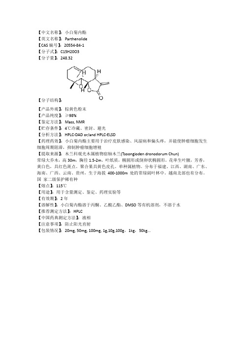 小白菊内酯说明书