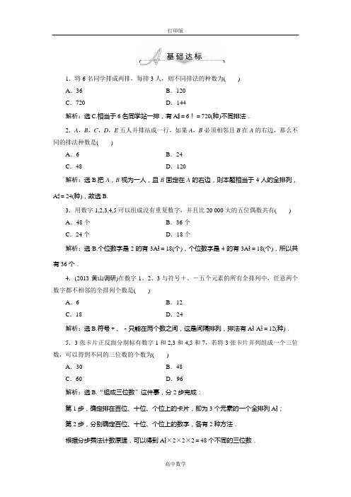 人教新课标版数学高二-人教数学选修2-3.2排列及排列数公式