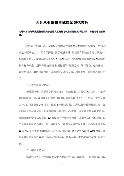 会计从业资格考试应试记忆技巧