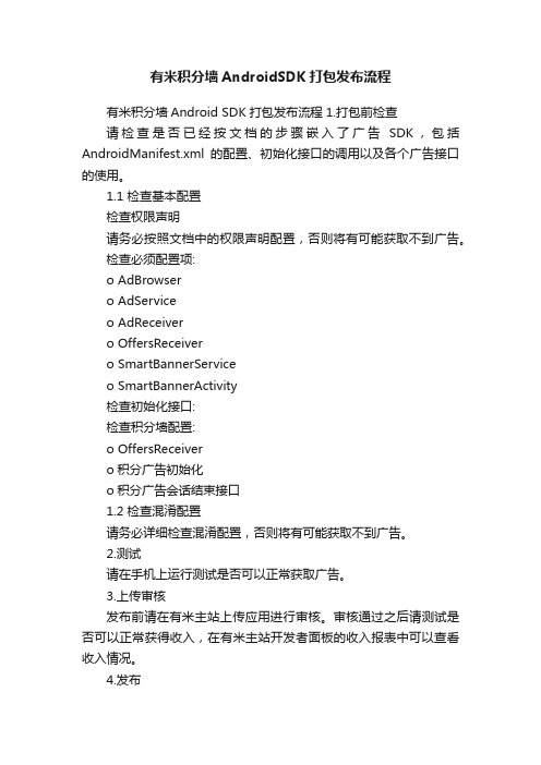 有米积分墙AndroidSDK打包发布流程