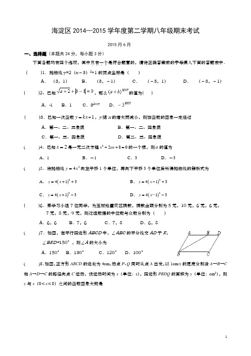 海淀区2014—2015学年度第二学期八年级期末考试数学