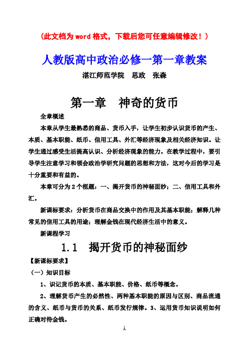 人教版高中政治必修一第一课教案