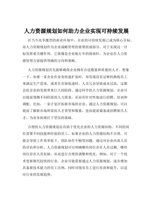 人力资源规划如何助力企业实现可持续发展