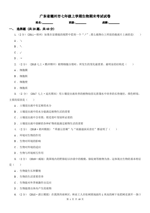 广东省潮州市七年级上学期生物期末考试试卷