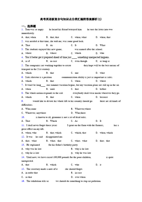高考英语新复合句知识点分类汇编附答案解析(1)